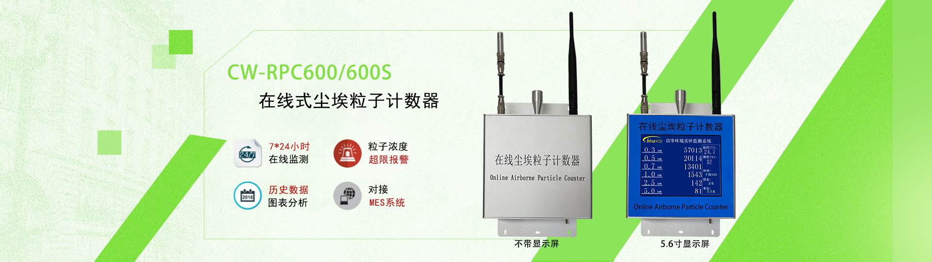 在線式遠(yuǎn)程監(jiān)測(cè)塵埃粒子計(jì)數(shù)器CW-RPC系列